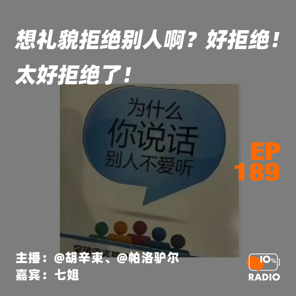 cover of episode EP189-想礼貌拒绝别人啊？好拒绝！太好拒绝了！