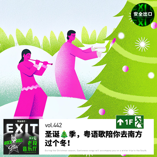 vol.442 圣诞🎄季，粤语歌陪你去南方过个冬