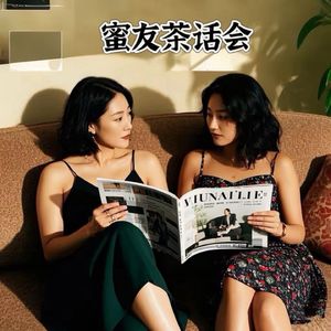 蜜友茶话会