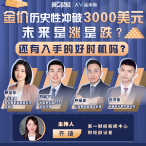 金价历史性突破3000美元，未来是涨是跌？ | 周末会客听