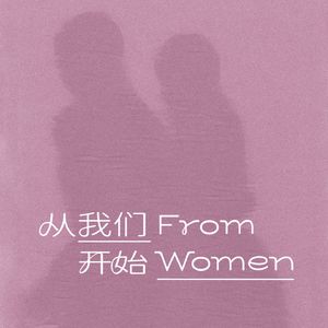 FromWomen 从我们开始