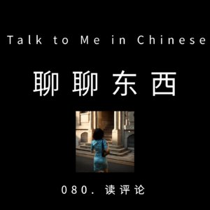080. 读评论