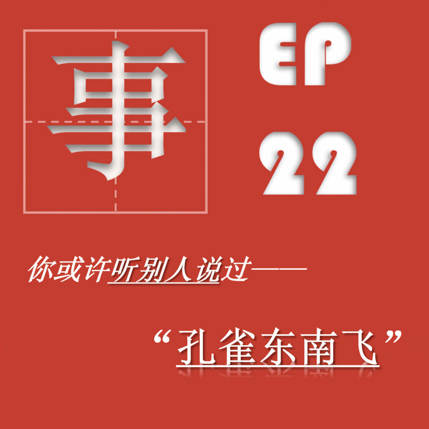 EP22| 孔雀东南飞:当年的事,你我各有难处 episode artwork