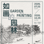 vol.74 童明×董豫赣：园林最动人的，是那30%的应变