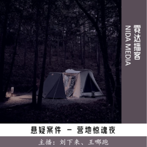 113. 『出发』之营地惊魂夜