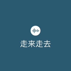 走来走去