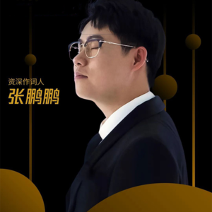 深度对话张鹏鹏 Vol.1：从华研创作比赛脱颖而出