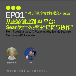 EP01｜从旅游创业到 AI 平台： Sean为什么押注“记忆与协作”