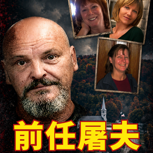 加拿大史上最严重家暴案：人人都觉得他危险，悲剧却没能避免 | 前任屠夫