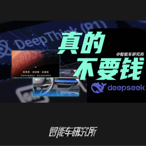 智能车说 - 只为蹭热度？车企都在接入DeepSeek