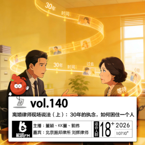 140.离婚律师现场说法（上）：30年的执念，如何困住一个人？