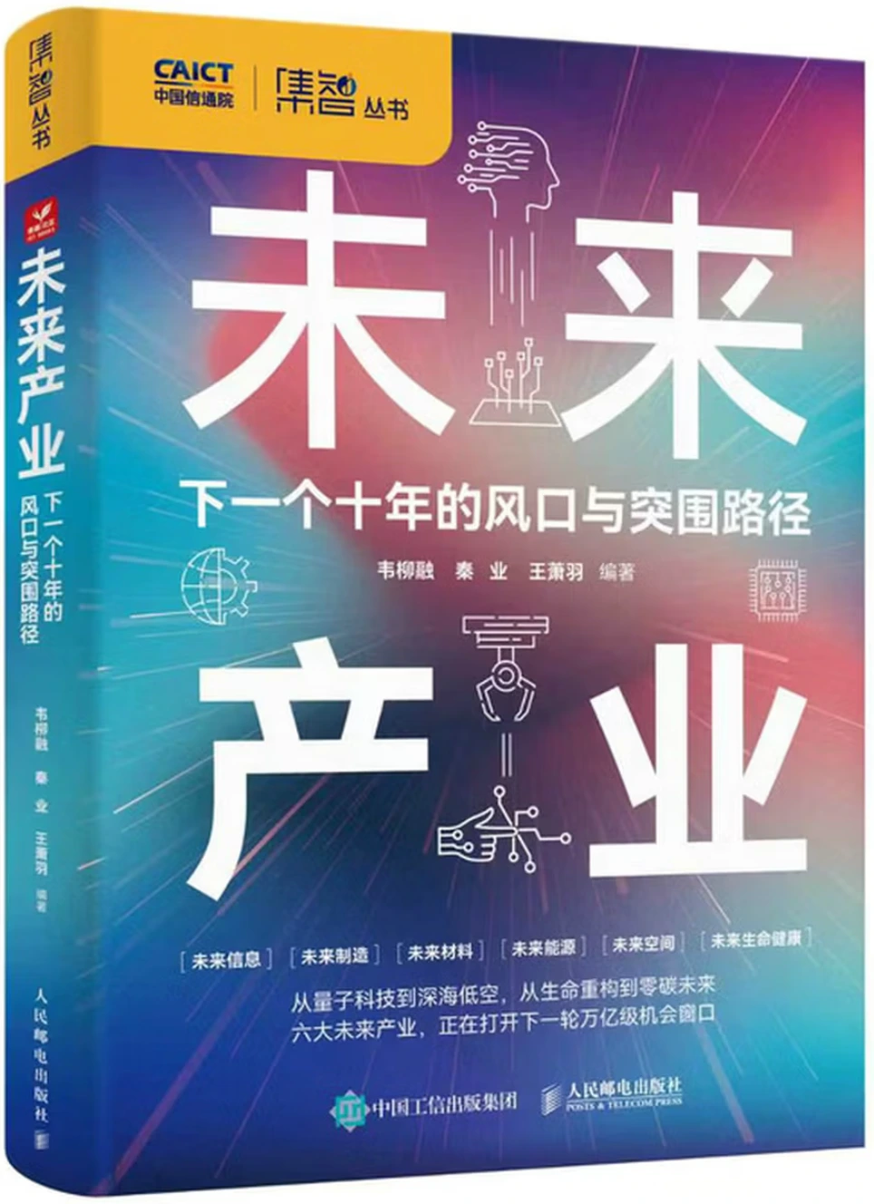 未来产业：下一个十年的风口与突围路径