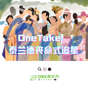 OneTake:泰兰德丧命式追星