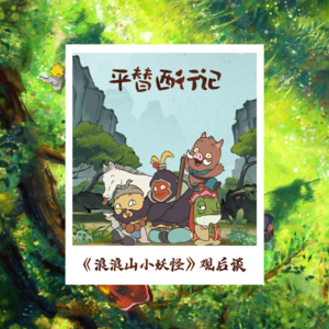 Vol.67 平替西行记—《浪浪山小妖怪》观后谈