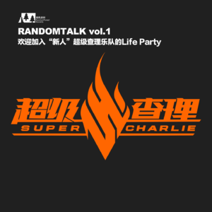 vol.1 欢迎加入“新人”超级查理乐队的Life Party