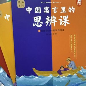 中国寓言 思辨课 67 临江之麋