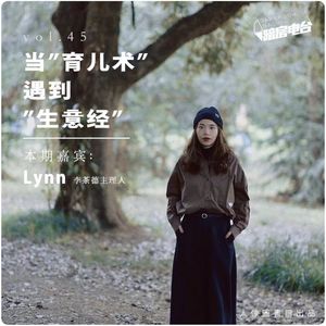 vol 45. 当“育儿术”遇到“生意经”