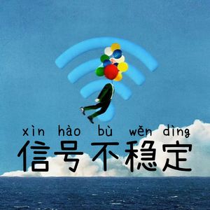 \信号不稳定/