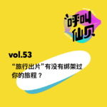 vol.53 “旅行出片”有没有绑架过你的旅程？