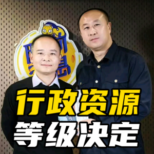 如何看待适应信息集权时代?——聂辉华对谈马督工(上)