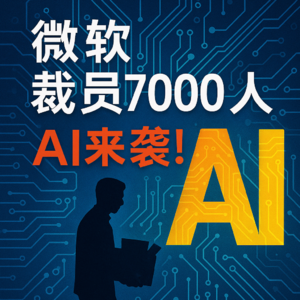 2025年5月13日，微软确认将裁撤约6000-7000名员工，因为AI