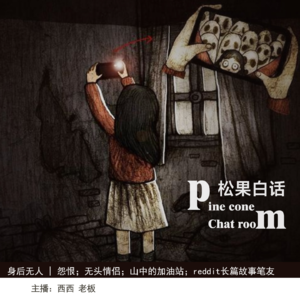 34.身后无人| 怨恨；无头情侣；深山中的加油站；reddit笔友：地图