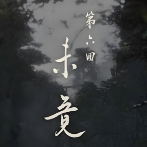 #66黑神话·悟空「未竟」