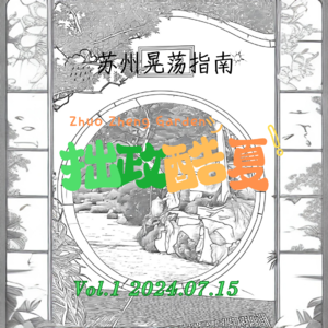 Vol.1 🎧️导览 | 苏州拙政园1小时基础导览