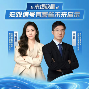 Vol.32 李超：市场放量 宏观信号有哪些未来启示？