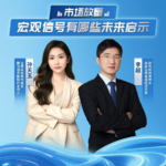 Vol.32 李超：市场放量 宏观信号有哪些未来启示？