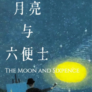 《月亮与六便士》第四章