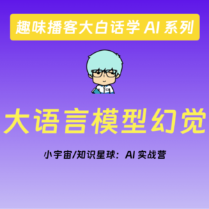 vol.9 当 AI "一本正经地胡说八道"——深度解析大语言模型的幻觉现象