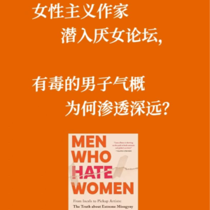 女性主义作家潜入厌女论坛，有毒的男子气概为何渗透深远？