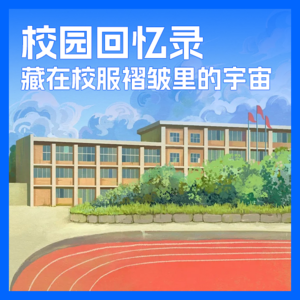 EP03-校园回忆录:藏在校服褶皱里的宇宙