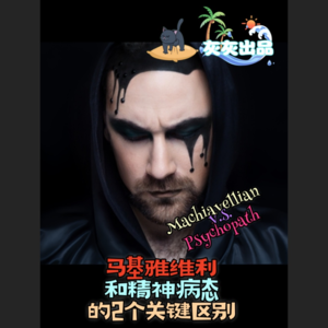 马基雅维利和精神病态的2个关键区别