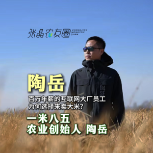 从央企到互联网大厂，再到农业创业先锋：一米八五创始人陶岳的跨界传奇