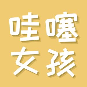 哇噻女孩