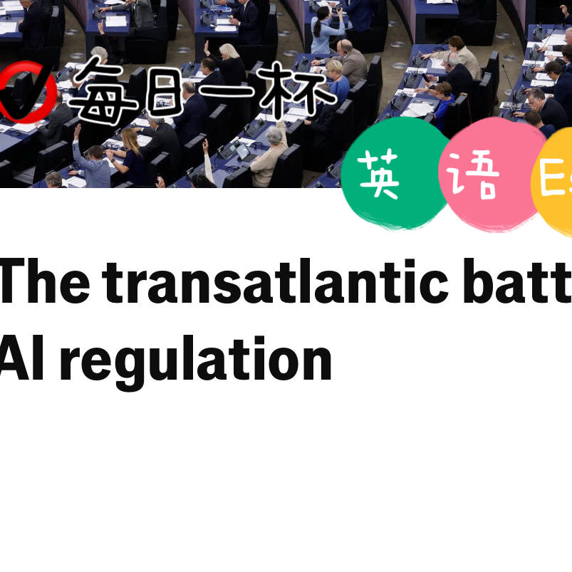 【376】关于AI管控，美欧之间有分歧