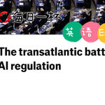 【376】关于AI管控，美欧之间有分歧