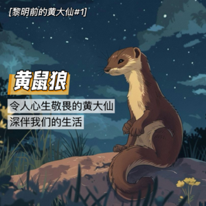 【黄鼠狼】五仙之黄大仙，令人心生敬畏且深伴我们的生活-黎明前的黄大仙#1