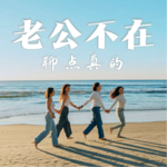 EP31：陪父母旅行，是顶级浪漫！小时候他们带我们看世界，现在轮到我们了。