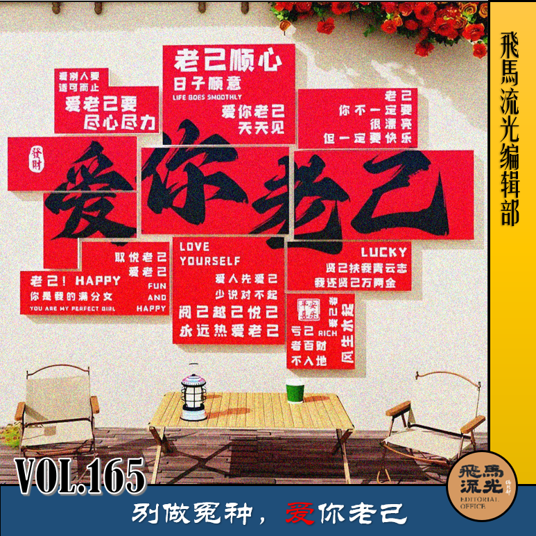 Vol.165 别做冤种,爱你老己 episode artwork