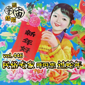 vol.446 民俗专家呼吁您过蛇年