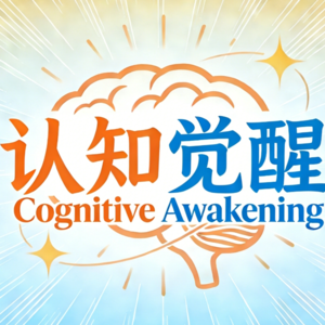 A08：如何找到舒适区边缘？快来深度学习！|《认知觉醒》之学习力