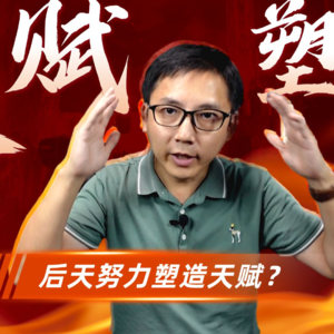 后天努力也能塑造天赋？