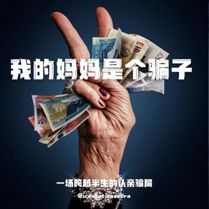 E104 我的妈妈是个骗子：一场跨越半生的认亲骗局