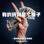 E104 我的妈妈是个骗子：一场跨越半生的认亲骗局