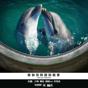 693.我和动物园的故事