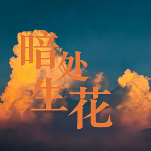如果你也选择沉默