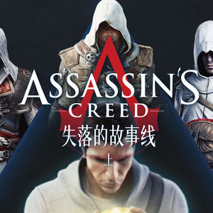 失落的故事线（上）：《刺客信条》本该只有三部